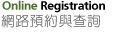 網路預約與查詢
