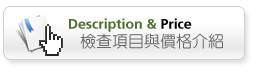 檢查項目與價格介紹