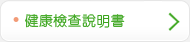 健康檢查說明書