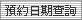 您的瀏覽器不支援Javascript請點選這個按鈕-查詢可預約時間