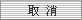 取消