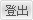 登出
