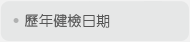 歷年健檢日期