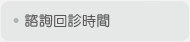 諮詢回診時間
