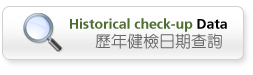 歷年健檢日期查詢