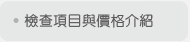 檢查項目與價格介紹