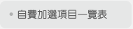自費加選項目一覽表