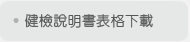 健檢說明書表格下載