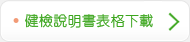 健檢說明書表格下載