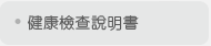 健康檢查說明書