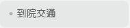 到院交通