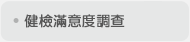 健檢滿意度調查