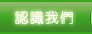認識我們