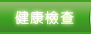 健康檢查