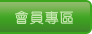 會員專區
