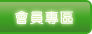 會員專區